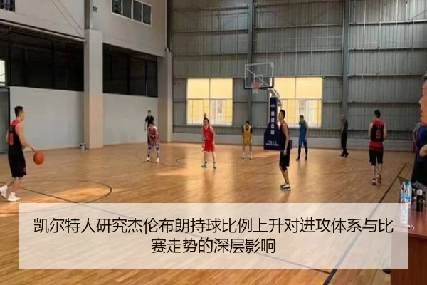 凯尔特人研究杰伦布朗持球比例上升对进攻体系与比赛走势的深层影响