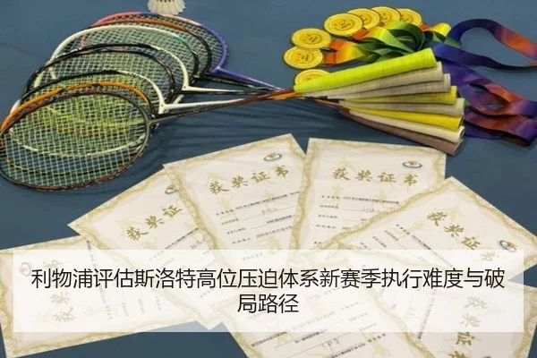 利物浦评估斯洛特高位压迫体系新赛季执行难度与破局路径