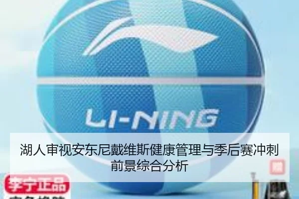 湖人审视安东尼戴维斯健康管理与季后赛冲刺前景综合分析