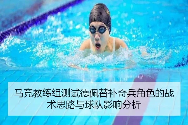 马竞教练组测试德佩替补奇兵角色的战术思路与球队影响分析