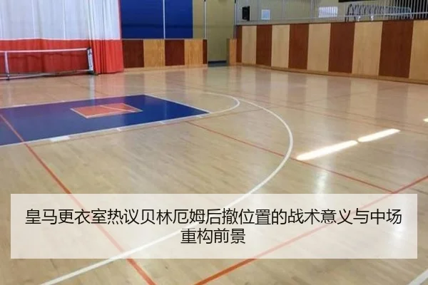 皇马更衣室热议贝林厄姆后撤位置的战术意义与中场重构前景