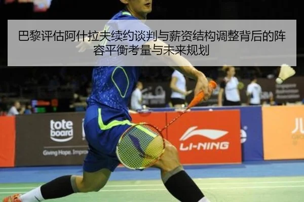 巴黎评估阿什拉夫续约谈判与薪资结构调整背后的阵容平衡考量与未来规划